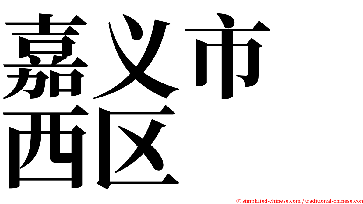 嘉义市　西区 serif font